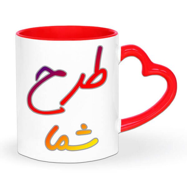 ماگ دسته قلبی (با طرح شما)