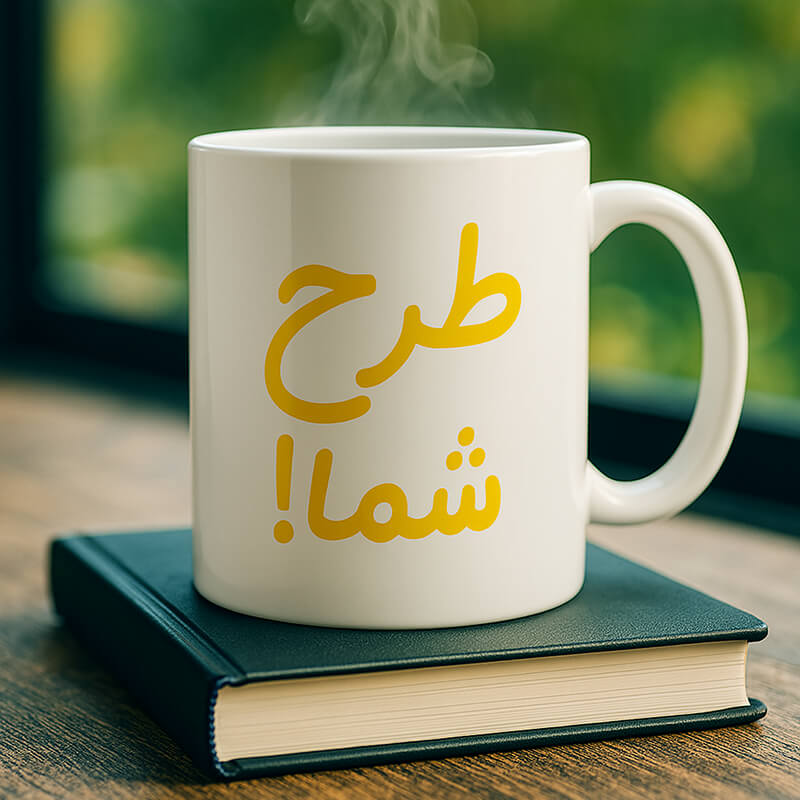 چاپ روی ماگ | چاپ زیگ زاگ