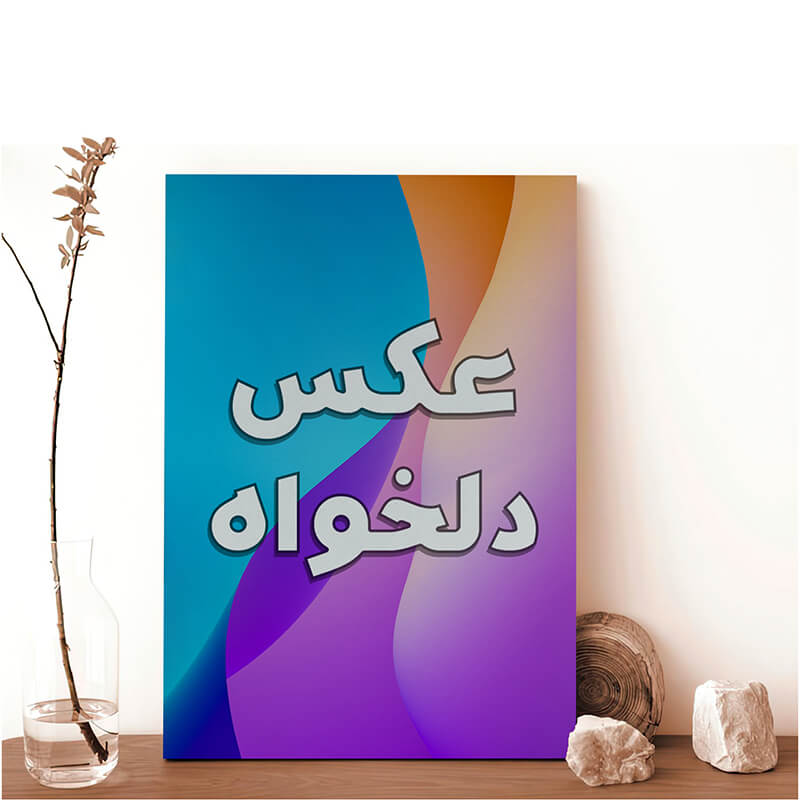 چاپ عکس روی شاسی دیواری | چاپ زیگ زاگ